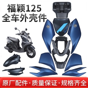 原厂 雅马哈福颖125面板前后侧盖灯箱前泥瓦内箱下罩全车塑件外壳