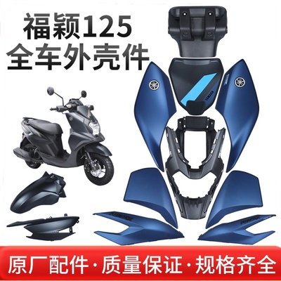 雅马哈福颖125全车塑料件原厂