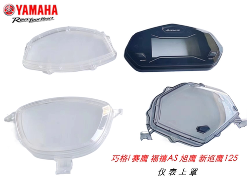 巧格125旭鹰福禧雅马哈仪表上罩