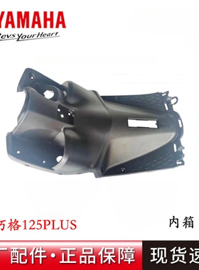 雅马哈 巧格i125PLUS电喷工具箱ZY125T-16前置物箱内箱护腿板原厂