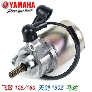 原厂雅马哈JYM150 68天剑YBR150Z启动机飞致YS起动马达电机碳刷