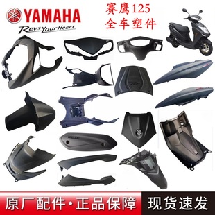 雅马哈 赛鹰125前围前泥板灯箱面板侧盖护板外壳塑料配件原厂正品