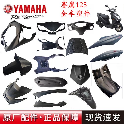 雅马哈赛鹰125全车塑件