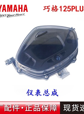 雅马哈 原装新款巧格i125plus ZY125T-17 仪表总成 时速表 里程表