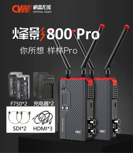 视晶烽影800pro ft双插口SDI+HDMI高清无线250米传输多端接收监看