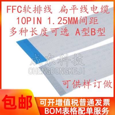 FFC/FPC软排线 10PIN 10P 1.25MM间距 10CM/20CM/25CM 同向 反向