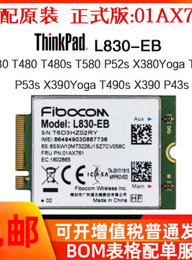 广和通L830-EB 01AX761 thinkpad X390 X280 T480 P52S内置4G模块