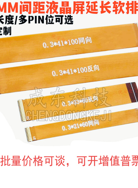 41Pin软排线 0.3mm间距41P同向 反向 LVDS MIPI液晶屏测试延长线