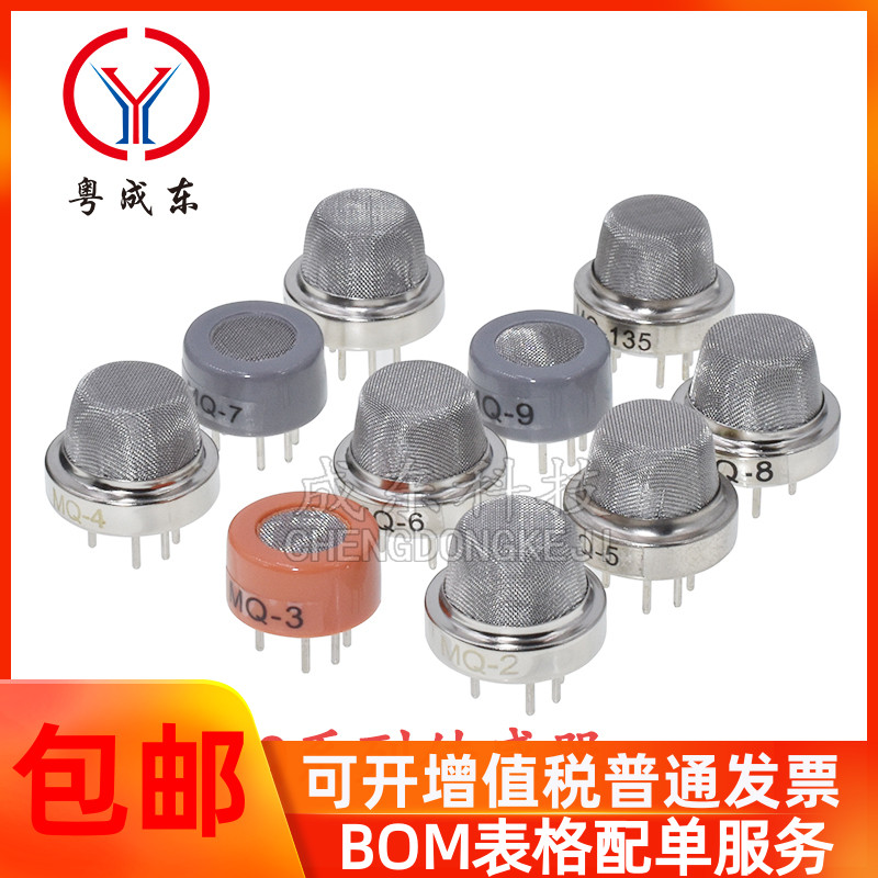 MQ系列传感器MQ-2MQ-3MQ-4/MQ-5/MQ-6/MQ-7 MQ-8 MQ-9 MQ-135