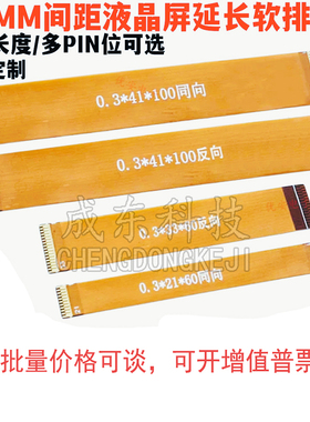 21Pin软排线 0.3mm间距21P同向 反向 LVDS MIPI液晶屏测试延长线