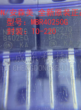 全新原装正品 MBR40250G 丝印B40250  TO-220-2 肖特基整流二极管