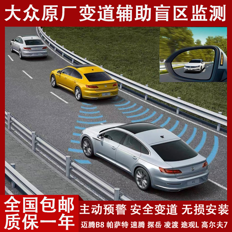 大众原厂迈腾B8变道辅助盲区监测