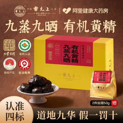 雷允上九蒸九晒有机黄精九华山九制即食黄精泡茶官方旗舰店正品