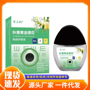 厂家苗三叔叶黄素金银花眼部护理液电商