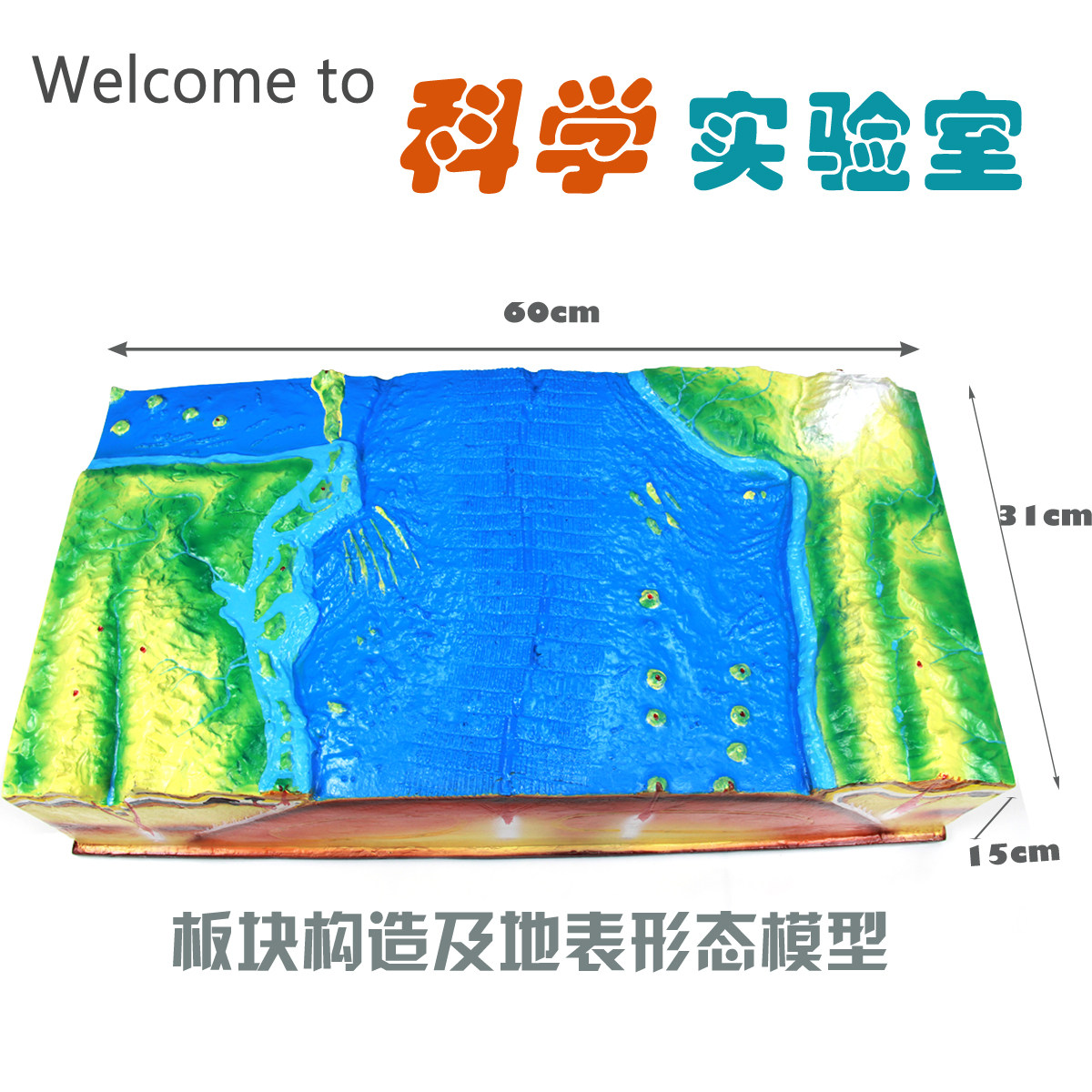 板块构造及地表形态模型地理科学地质地壳运动教学仪器
