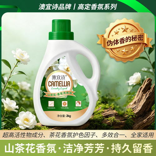 澳宜诗山茶花香氛洗衣液天然植物护色增艳家庭实惠装柔顺持久留香