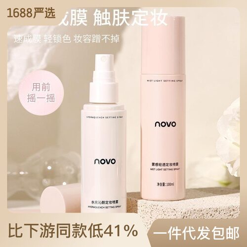 彩妆NOVO水光沁颜定妆喷雾 补水保湿控油持久防水防汗不脱妆喷雾