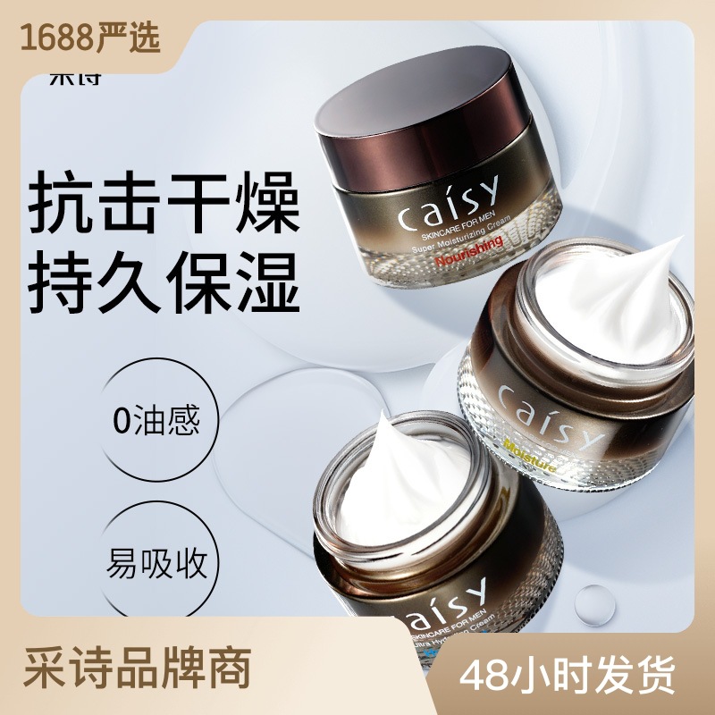 采诗男士高保湿面霜男士专用润肤霜控油补水清爽滋润保湿面霜