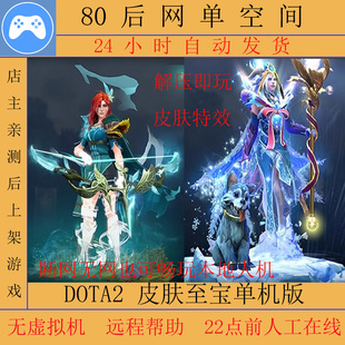 DOTA2单机DOTA2单机版 DOTA2离线刀塔2单机dota2单机dota2单机版