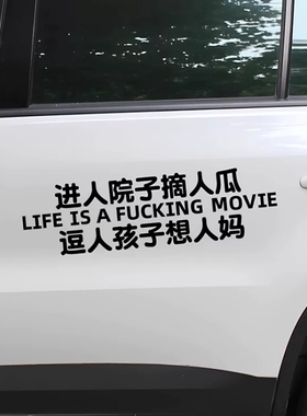 网红个性搞笑贴纸进人院子摘人瓜逗人孩子想人妈汽车门文字贴纸