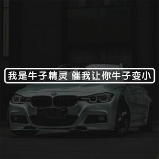 汽车车贴我是牛子精灵搞笑趣味文字游戏玻璃电动车防水反光贴纸
