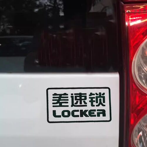 LOCKER差速锁四驱越野车牧马人坦克300 400哈弗大狗 反光后窗车贴