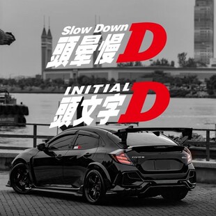 头晕慢D 头文字D 改装车恶搞搞笑汽车摩托车电动车趣味网红车贴纸