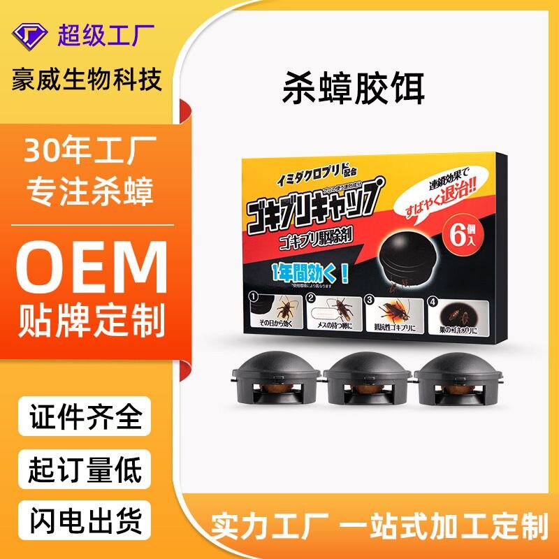 贴牌加工蟑螂药杀蟑胶饵蟑螂屋除蟑螂神器厂家直销小黑帽厂家