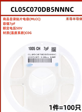 CL05C070DB5NNNC 封装0402 7pF 50V ±0.5pF 贴片电容（100只）