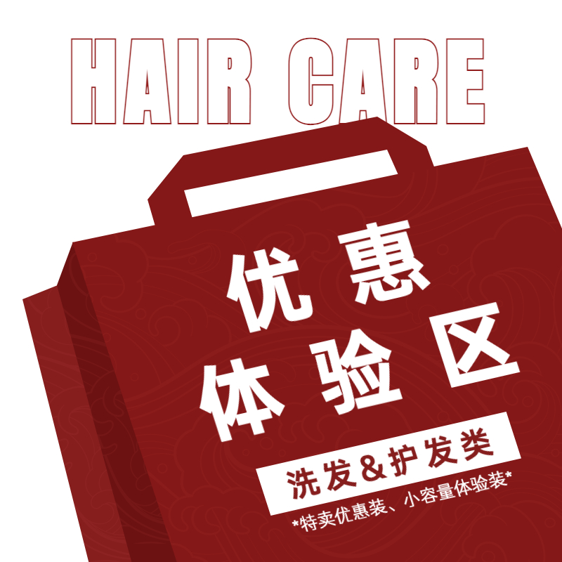 日本洗护优惠体验装HAIRCARE