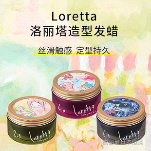 Loretta洛丽塔男女日系造型自然动感弹性立体定型发蜡持久丝滑