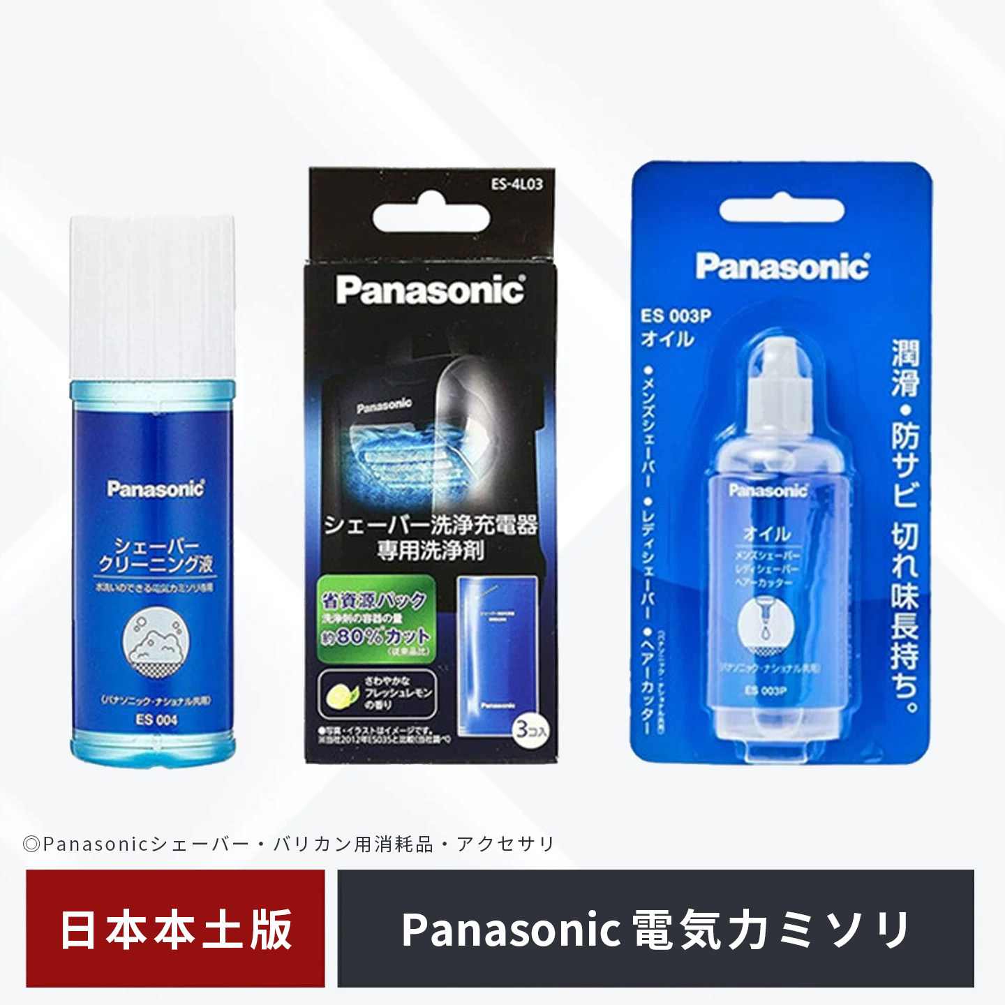 日本松下剃须刀清洁液ES-4L03专用清洗剂保养防锈润滑油ES003P