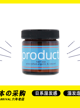 日本product湿发感发蜡hair wax植物保湿卷发造型日系发泥发膏