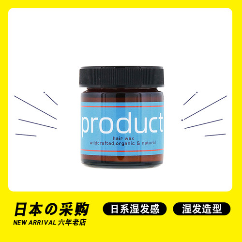 日本product湿发感发蜡hair wax植物保湿卷发造型日系发泥发膏
