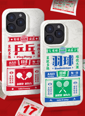 日历乒乓球羽毛球万年历手机壳适用iPhone17Promax乒羽运动苹果16/15高级感中国风14/13p/12个性可降解保护套