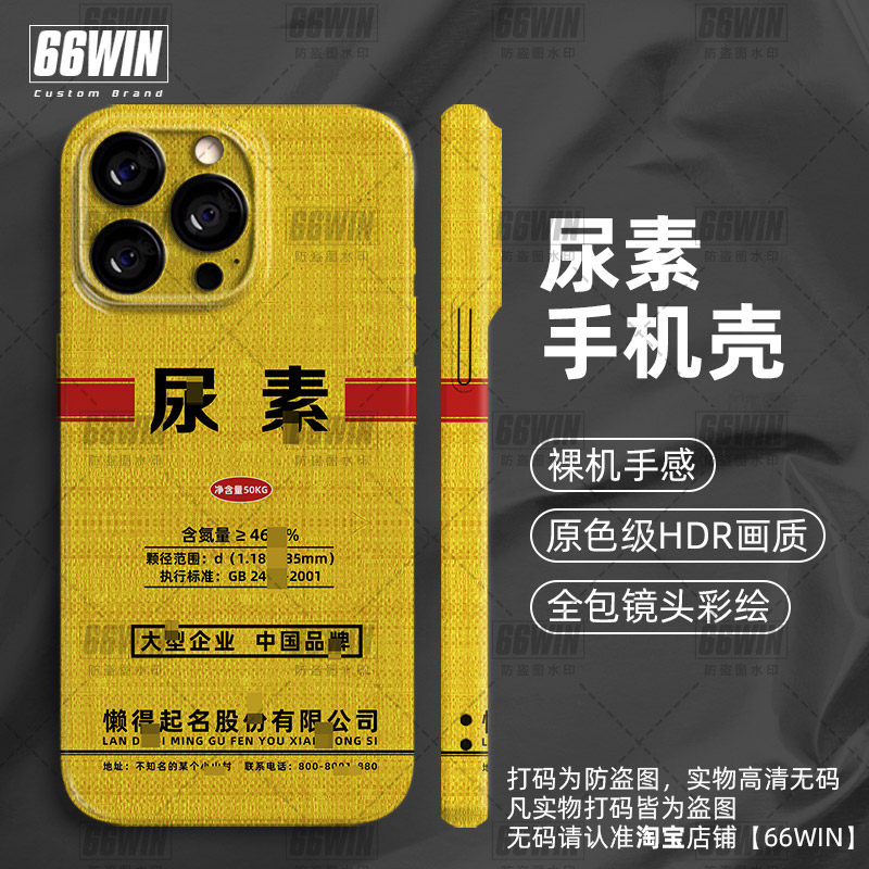 苹果iPhone16趣味恶搞菲林尿素袋