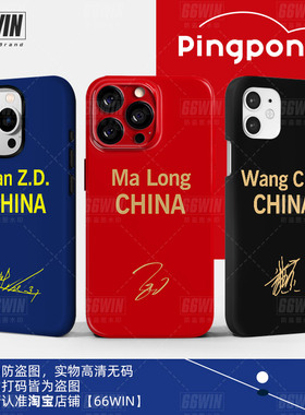 中国乒乓球国家队马龙樊振东林高远王楚钦名字手机壳适用iPhone16Promax苹果15/14/13/12华为vivo小米15pOPPO