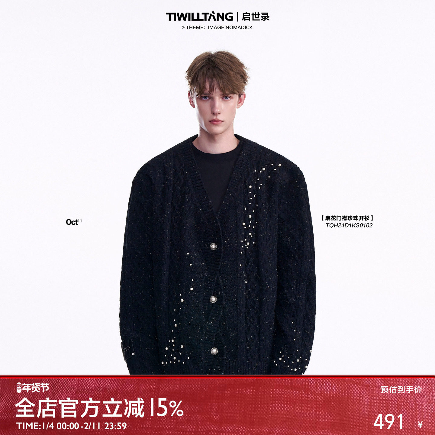 启世录TIWILLTANG“ 藏海生珏”珍珠毛衣开衫复古麻花针织衫男冬,男装,针织衫/毛衣,淘宝优惠券,粉丝福利购,淘宝优惠卷