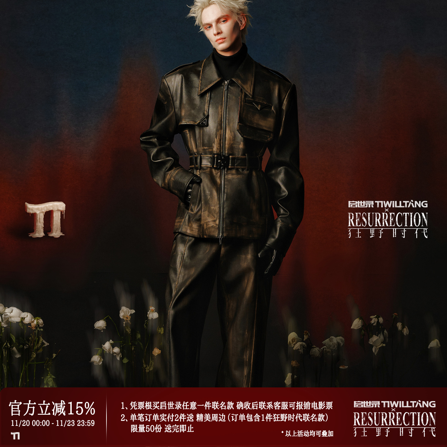 啟世錄TIWILLTANG ×《狂野時代》聯名系列【盜跡救贖】潛痕皮衣