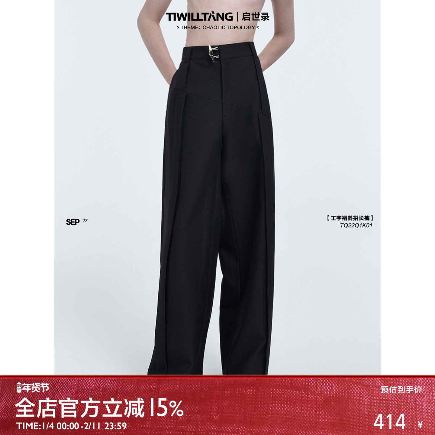 启世录TIWILLTANG“隐御神摄”匠造峻雅奢黑色金属异型扣休闲长裤,男装,休闲裤,淘宝优惠券,粉丝福利购,淘宝优惠卷