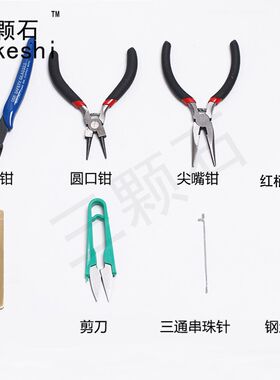 手工制作剪刀钩针珠子