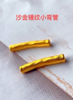 全新古法沙金锤纹弯管diy手串项链配饰手工原创配件红绳长管精工
