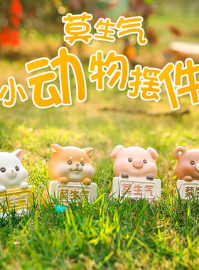 创意可爱莫生气动物摆件客厅装饰布置送闺蜜同事礼品个性礼物摆件