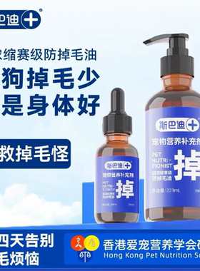 斯巴迪赛级防掉毛油化毛美毛油