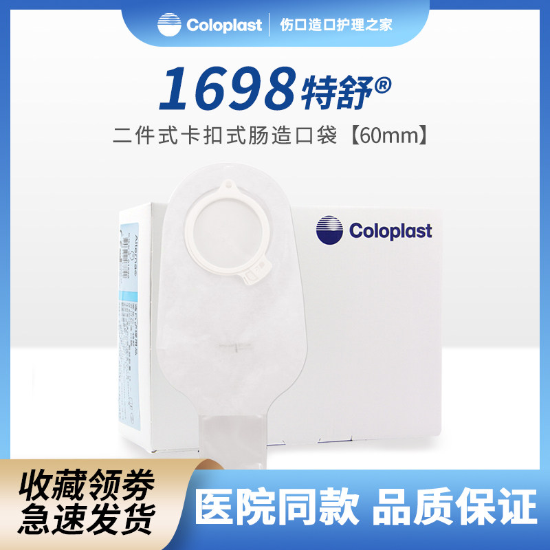 康乐保1698特舒造口袋二件