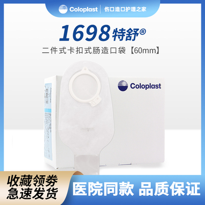 康乐保1698特舒造口袋二件