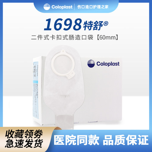 康乐保1698特舒造口袋二件