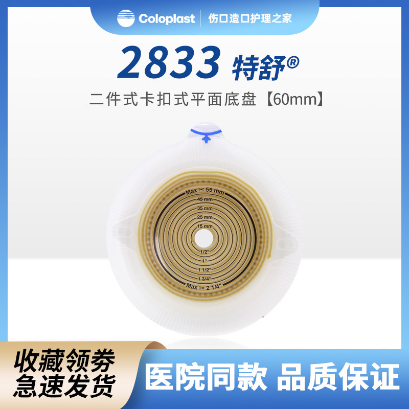 康乐宝两件式平面特舒造口底盘