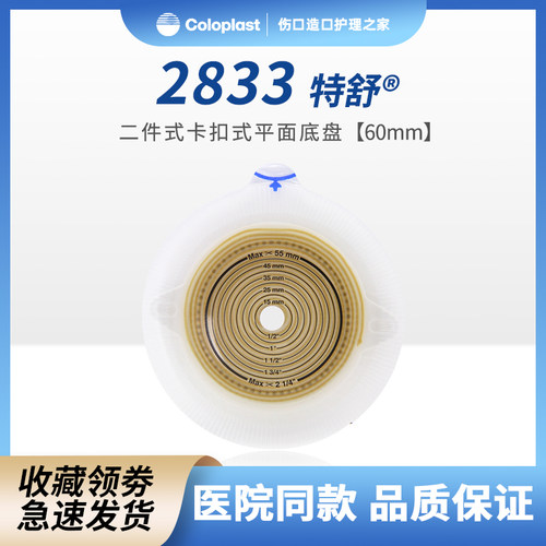 康乐宝两件式平面特舒造口底盘