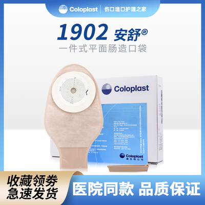 康乐保安舒1902造口袋一件式